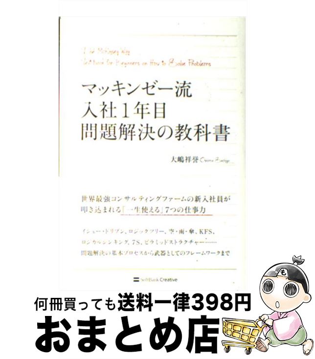 【中古】 マッキンゼー流入社1年目問題解決の教科書 / 大嶋 祥誉 / SBクリエイティブ [単行本]【宅配便出荷】