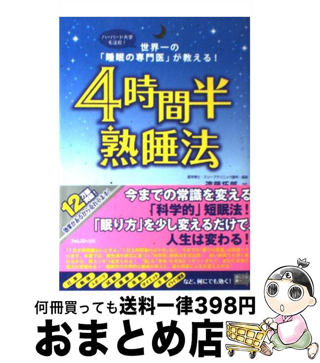 【中古】 4時間半熟睡法 世界一の「睡眠の専門医」が教える！ / 遠藤 拓郎 / フォレスト出版 [単行本（ソフトカバー）]【宅配便出荷】のサムネイル