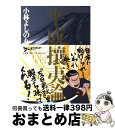 【中古】 平成攘夷論 新ゴーマニズム宣言SPECIAL / 小林 よしのり / 小学館 [単行本]【宅配便出荷】