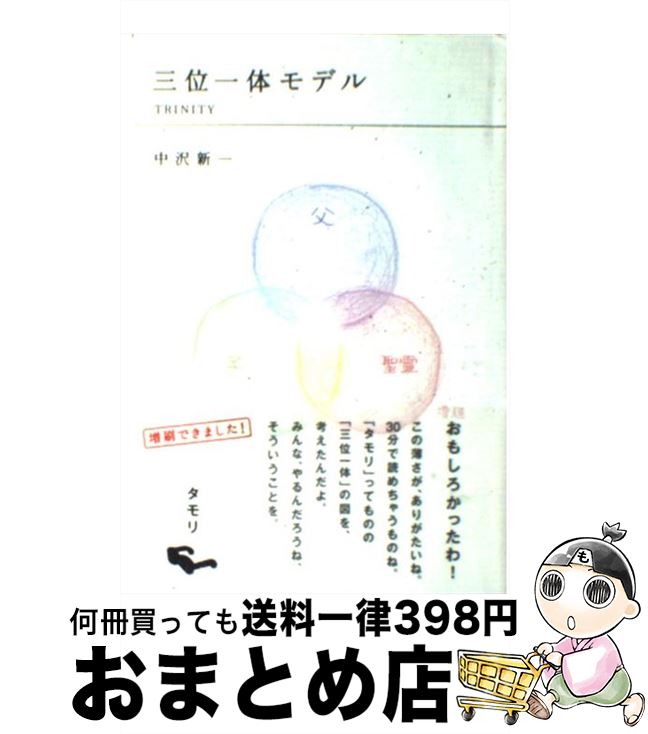 【中古】 三位一体モデル / 中沢 新一, ほぼ日刊イトイ新聞, 赤瀬川 原平 / 東京糸井重里事務所 [単行本]【宅配便出荷】