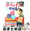 【中古】 樫木式カーヴィーダンスで即やせる！ / 樫木裕実 / 学研プラス ムック 【宅配便出荷】