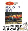 【中古】 やさしい英文レターの書き方 / 林 俊一 / 高橋書店 [単行本]【宅配便出荷】