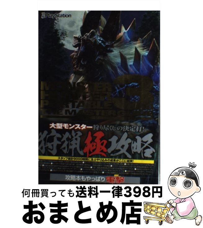 【中古】 モンスターハンターポータブル3rdザ・マスターガイド / 電撃プレイステーション編集部 / アスキー・メディアワークス [単行本]【宅配便出荷】