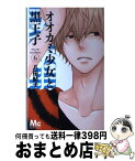 【中古】 オオカミ少女と黒王子 6 / 八田 鮎子 / 集英社 [コミック]【宅配便出荷】