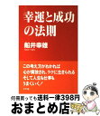 【中古】 幸運と成功の法則 / 船井 幸雄 / ルックナウ(グラフGP) 単行本 【宅配便出荷】