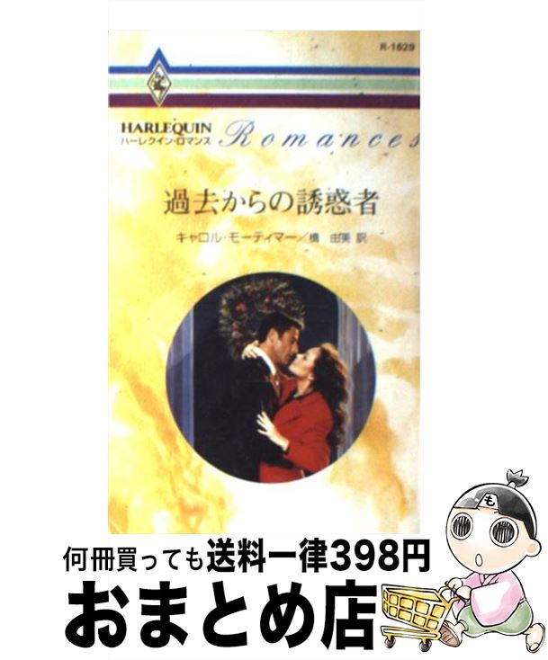 【中古】 過去からの誘惑者 / キャロル モーティマー, Carole Mortimer, 橋 由美 / ハーパーコリンズ・ジャパン [新書]【宅配便出荷】