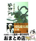 【中古】 風神の門 上巻 改版 / 司馬 遼太郎 / 新潮社 [文庫]【宅配便出荷】