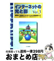 【中古】 インターネットの光と影 被害者・加害者にならないための情報倫理入門 Ver．3 / 情報教育学研究会, 情報倫理教育研究グループ / 北大路書房 [単行本]【宅配便出荷】