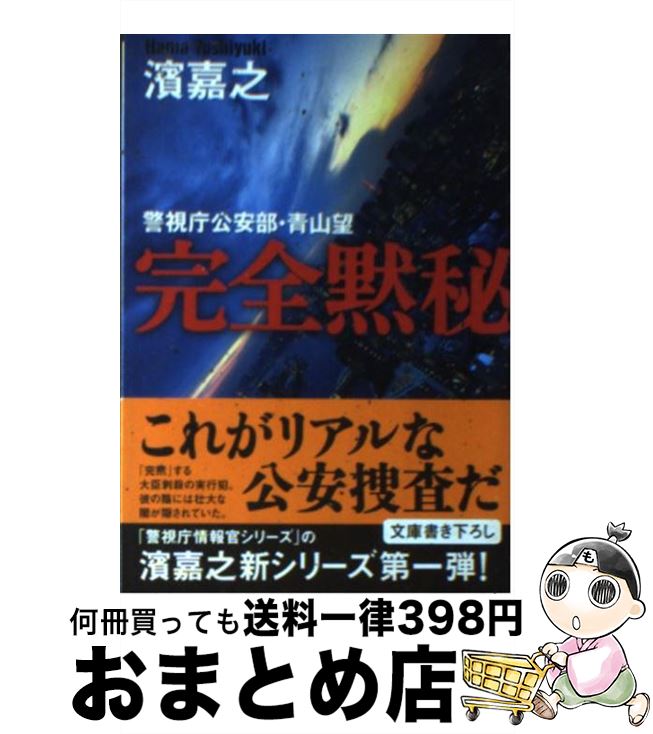 【中古】 完全黙秘 警視庁公安部・青山望 / 濱 嘉之 / 文藝春秋 [文庫]【宅配便出荷】