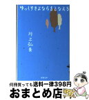 【中古】 ゆっくりさよならをとなえる / 川上 弘美 / 新潮社 [文庫]【宅配便出荷】