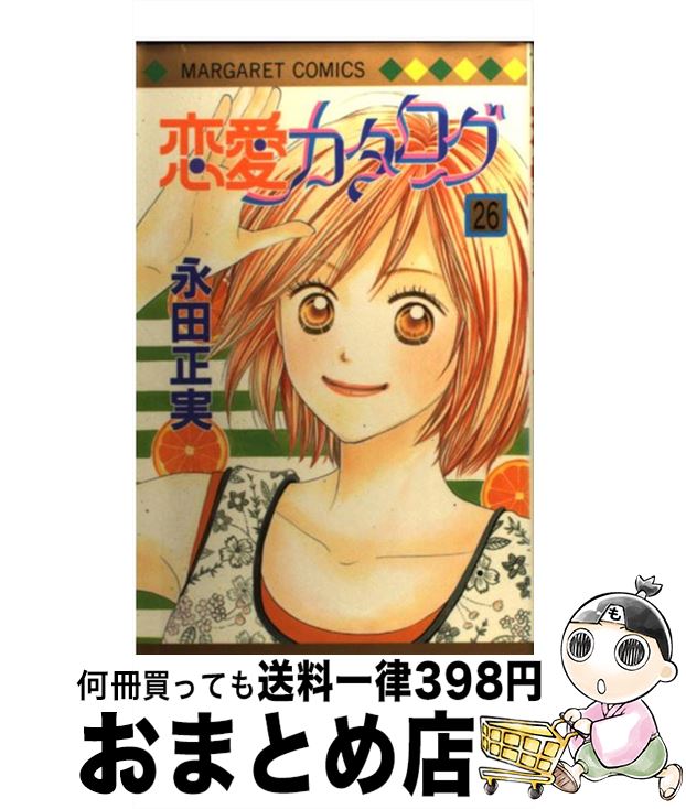 【中古】 恋愛カタログ 26 / 永田 正実 / 集英社 [コミック]【宅配便出荷】