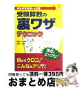 【中古】 受験算数の裏ワザテクニック / 山内 正 / 文英堂 単行本 【宅配便出荷】