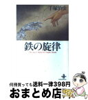 【中古】 鉄の旋律 / 手塚 治虫 / 秋田書店 [文庫]【宅配便出荷】