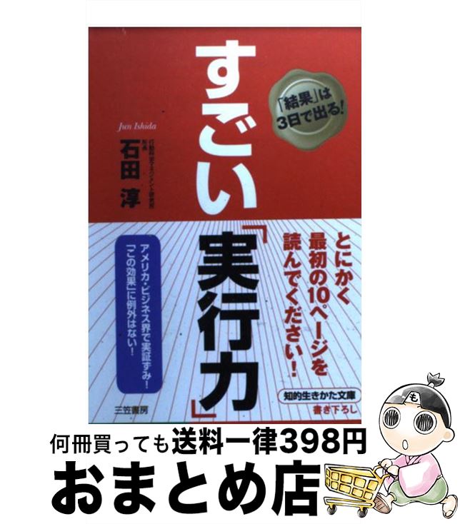 著者：石田 淳出版社：三笠書房サイズ：文庫ISBN-10：4837976425ISBN-13：9784837976424■こちらの商品もオススメです ● マスカレード・イブ / 東野 圭吾 / 集英社 [文庫] ● 伝える力 「話す」「書く」「聞く」能力が仕事を変える！ / 池上 彰 / PHP研究所 [新書] ● 幻の女 / ウイリアム・アイリッシュ, 稲葉 明雄 / 早川書房 [文庫] ● 自分の考えを「5分でまとめ」「3分で伝える」技術 / 和田 秀樹 / KADOKAWA/中経出版 [文庫] ● 使う！「論語」 / 渡邉 美樹 / 三笠書房 [文庫] ● 続かない女のための続ける技術 脱・三日ぼうず！ / 剣持 まよ, 石田 淳 / サンクチュアリパプリッシング [単行本（ソフトカバー）] ● 「続ける」技術 「今度こそ！」本気で目標達成したい人のための / 石田 淳 / フォレスト出版 [単行本（ソフトカバー）] ● ねこ背が治って心も体も強くなる！ / 小池 義孝 / 三笠書房 [文庫] ● ながいながいペンギンの話 / いぬい とみこ, 山田 三郎 / 理論社 [新書] ● いつも結果を出す人の整理する技術 / 石田 淳 / 中経出版 [文庫] ● プシュケの涙 / 柴村 仁, 也 / アスキー・メディアワークス [文庫] ● 超「高速」仕事術 / 西村 克己 / 成美堂出版 [文庫] ● 日経新聞の数字がわかる本 「景気指標」から経済が見える / 小宮 一慶 / 日経BP [単行本] ● 日本人が知っておきたい心を鍛える習慣 料亭、三越、ディズニーを経て学んだ / 上田 比呂志 / クロスメディア・パブリッシング(インプレス) [単行本（ソフトカバー）] ● 生ける屍の死 / 山口 雅也 / 東京創元社 [文庫] ■通常24時間以内に出荷可能です。※繁忙期やセール等、ご注文数が多い日につきましては　発送まで72時間かかる場合があります。あらかじめご了承ください。■宅配便(送料398円)にて出荷致します。合計3980円以上は送料無料。■ただいま、オリジナルカレンダーをプレゼントしております。■送料無料の「もったいない本舗本店」もご利用ください。メール便送料無料です。■お急ぎの方は「もったいない本舗　お急ぎ便店」をご利用ください。最短翌日配送、手数料298円から■中古品ではございますが、良好なコンディションです。決済はクレジットカード等、各種決済方法がご利用可能です。■万が一品質に不備が有った場合は、返金対応。■クリーニング済み。■商品画像に「帯」が付いているものがありますが、中古品のため、実際の商品には付いていない場合がございます。■商品状態の表記につきまして・非常に良い：　　使用されてはいますが、　　非常にきれいな状態です。　　書き込みや線引きはありません。・良い：　　比較的綺麗な状態の商品です。　　ページやカバーに欠品はありません。　　文章を読むのに支障はありません。・可：　　文章が問題なく読める状態の商品です。　　マーカーやペンで書込があることがあります。　　商品の痛みがある場合があります。