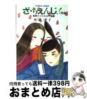 【中古】 ざ・ちぇんじ！ 新釈とりかえばや物語 後編 / 氷室 冴子, 峯村 良子 / 集英社 [文庫]【宅配便出荷】