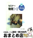 【中古】 セミナー物理1＋2 ＜学校採用品に付き別冊解答は個人の方へお出しできま / 第一学習社 / 第一学習社 ペーパーバック 【宅配便出荷】