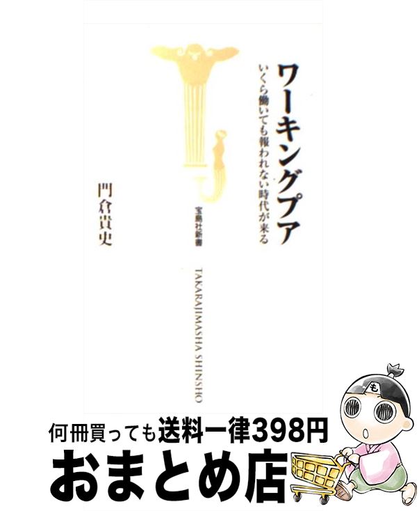 【中古】 ワーキングプア いくら働