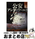 著者：宝島社出版社：宝島社サイズ：ムックISBN-10：4796621733ISBN-13：9784796621731■こちらの商品もオススメです ● 結果を出せる人になる！「すぐやる脳」のつくり方 / 茂木健一郎 / 学研プラス [単行本] ● ザ・スペシャリスト ある秘密工作員の告白 / ゲイル リバース, 落合 信彦 / 光文社 [文庫] ● 世界史の大転換 常識が通じない時代の読み方 / 佐藤 優, 宮家 邦彦 / PHP研究所 [新書] ● 証拠は語る FBI犯罪科学捜査官のファイルより / デイヴィッド フィッシャー, 小林 宏明, David Fisher / ソニ-・ミュ-ジックソリュ-ションズ [単行本] ● 対人社会心理学重要研究集 4 / 古屋 健, 麻生 由紀子, 馬岡 清人, 川名 好裕, 伊藤 秀子, 稲崎 貞美, 斉藤 勇 / 誠信書房 [ハードカバー] ● 大人の心理学常識 面白いほどよくわかる！ / トキオ・ナレッジ / 宝島社 [単行本] ● 悪口の技術 / ビートたけし / 新潮社 [文庫] ● ふしぎな110番 警察本部の通信指令課に「本当に」寄せられた110番 特別編集版 / 橘 哲雄 / 彩図社 [ペーパーバック] ● 自衛隊員も知らなかった自衛隊 / 松島 悠佐 / ゴマブックス [単行本] ● 権威と権力 いうことをきかせる原理・きく原理 / なだ いなだ / 岩波書店 [新書] ● 破壊工作 大韓航空機「爆破」事件 増補・改訂版 / 野田 峯雄 / 宝島社 [文庫] ● 悪女図鑑 愛欲に溺れ権力に固執した女たち / 「悪女の真相」研究班 / 宝島社 [単行本] ● 「説得の心理戦」に絶対勝つ法則 説得能力が仕事を成功に導く！ / 齊藤 勇 / 成美堂出版 [文庫] ● ザ・スーパースパイ 歴史を変えた男たち / アレン ダレス, 落合 信彦 / 光文社 [文庫] ● ノルウェー秘密工作 / ジェイン コービン, Jane Corbin, 仙名 紀 / 新潮社 [単行本] ■通常24時間以内に出荷可能です。※繁忙期やセール等、ご注文数が多い日につきましては　発送まで72時間かかる場合があります。あらかじめご了承ください。■宅配便(送料398円)にて出荷致します。合計3980円以上は送料無料。■ただいま、オリジナルカレンダーをプレゼントしております。■送料無料の「もったいない本舗本店」もご利用ください。メール便送料無料です。■お急ぎの方は「もったいない本舗　お急ぎ便店」をご利用ください。最短翌日配送、手数料298円から■中古品ではございますが、良好なコンディションです。決済はクレジットカード等、各種決済方法がご利用可能です。■万が一品質に不備が有った場合は、返金対応。■クリーニング済み。■商品画像に「帯」が付いているものがありますが、中古品のため、実際の商品には付いていない場合がございます。■商品状態の表記につきまして・非常に良い：　　使用されてはいますが、　　非常にきれいな状態です。　　書き込みや線引きはありません。・良い：　　比較的綺麗な状態の商品です。　　ページやカバーに欠品はありません。　　文章を読むのに支障はありません。・可：　　文章が問題なく読める状態の商品です。　　マーカーやペンで書込があることがあります。　　商品の痛みがある場合があります。