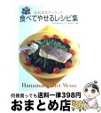 楽天もったいない本舗　おまとめ店【中古】 はなまるマーケット食べてやせるレシピ集 / TBSはなまるマーケット制作スタッフ / ソニ-・ミュ-ジックソリュ-ションズ [単行本]【宅配便出荷】