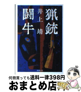 【中古】 猟銃／闘牛 改版 / 井上 靖 / 新潮社 [文庫]【宅配便出荷】