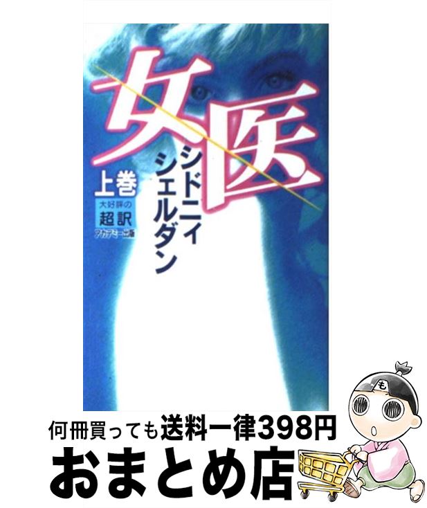 【中古】 女医 上 新書判 / シドニー シェルダン, Sidney Sheldon, 天馬 龍行 / アカデミー出版 単行本 【宅配便出荷】