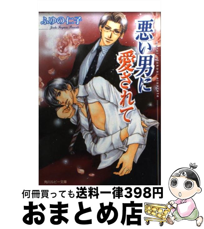 【中古】 悪い男に愛されて / ふゆの 仁子, 陸裕 千景子 / 角川書店 [文庫]【宅配便出荷】