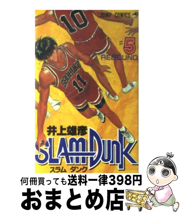 【中古】 SLAM DUNK ♯5 / 井上 雄彦 / 集英社 コミック 【宅配便出荷】