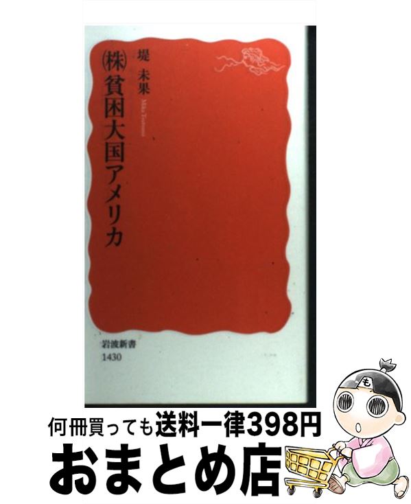 【中古】 （株）貧困大国アメリカ / 堤 未果 / 岩波書店 [新書]【宅配便出荷】