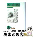  五重塔 改版 / 幸田 露伴 / 岩波書店 