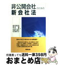 著者：鳥飼 重和出版社：商事法務サイズ：単行本ISBN-10：4785712503ISBN-13：9784785712501■通常24時間以内に出荷可能です。※繁忙期やセール等、ご注文数が多い日につきましては　発送まで72時間かかる場合があります。あらかじめご了承ください。■宅配便(送料398円)にて出荷致します。合計3980円以上は送料無料。■ただいま、オリジナルカレンダーをプレゼントしております。■送料無料の「もったいない本舗本店」もご利用ください。メール便送料無料です。■お急ぎの方は「もったいない本舗　お急ぎ便店」をご利用ください。最短翌日配送、手数料298円から■中古品ではございますが、良好なコンディションです。決済はクレジットカード等、各種決済方法がご利用可能です。■万が一品質に不備が有った場合は、返金対応。■クリーニング済み。■商品画像に「帯」が付いているものがありますが、中古品のため、実際の商品には付いていない場合がございます。■商品状態の表記につきまして・非常に良い：　　使用されてはいますが、　　非常にきれいな状態です。　　書き込みや線引きはありません。・良い：　　比較的綺麗な状態の商品です。　　ページやカバーに欠品はありません。　　文章を読むのに支障はありません。・可：　　文章が問題なく読める状態の商品です。　　マーカーやペンで書込があることがあります。　　商品の痛みがある場合があります。