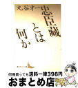 著者：丸谷 才一, 野口 武彦出版社：講談社サイズ：文庫ISBN-10：406196013XISBN-13：9784061960138■こちらの商品もオススメです ● 朝霧 / 北村 薫 / 東京創元社 [文庫] ● 秋の花 / 北村 薫 / 東京創元社 [文庫] ● 夜の蝉 / 北村薫 / 東京創元社 [文庫] ● 犬だって散歩する / 丸谷 才一 / 講談社 [単行本] ● たった一人の反乱 / 丸谷 才一, 三浦 雅士 / 講談社 [文庫] ● 人形のBWH / 丸谷 才一 / 文藝春秋 [文庫] ● 文章読本 改版 / 丸谷 才一 / 中央公論新社 [文庫] ● からす組 上 / 子母沢 寛 / 徳間書店 [文庫] ● 日本語そして言葉 丸谷才一対談集 / 丸谷 才一 / 集英社 [ハードカバー] ● 虫眼とアニ眼 / 養老 孟司, 宮崎 駿 / 新潮社 [文庫] ● 詩歌の待ち伏せ 上 / 北村 薫 / 文藝春秋 [単行本] ● 元禄忠臣蔵 上 / 真山 青果 / 岩波書店 [文庫] ● 日本文化における時間と空間 / 加藤 周一 / 岩波書店 [単行本] ● 赤穂浪士 下 / 大佛 次郎 / 徳間書店 [文庫] ■通常24時間以内に出荷可能です。※繁忙期やセール等、ご注文数が多い日につきましては　発送まで72時間かかる場合があります。あらかじめご了承ください。■宅配便(送料398円)にて出荷致します。合計3980円以上は送料無料。■ただいま、オリジナルカレンダーをプレゼントしております。■送料無料の「もったいない本舗本店」もご利用ください。メール便送料無料です。■お急ぎの方は「もったいない本舗　お急ぎ便店」をご利用ください。最短翌日配送、手数料298円から■中古品ではございますが、良好なコンディションです。決済はクレジットカード等、各種決済方法がご利用可能です。■万が一品質に不備が有った場合は、返金対応。■クリーニング済み。■商品画像に「帯」が付いているものがありますが、中古品のため、実際の商品には付いていない場合がございます。■商品状態の表記につきまして・非常に良い：　　使用されてはいますが、　　非常にきれいな状態です。　　書き込みや線引きはありません。・良い：　　比較的綺麗な状態の商品です。　　ページやカバーに欠品はありません。　　文章を読むのに支障はありません。・可：　　文章が問題なく読める状態の商品です。　　マーカーやペンで書込があることがあります。　　商品の痛みがある場合があります。