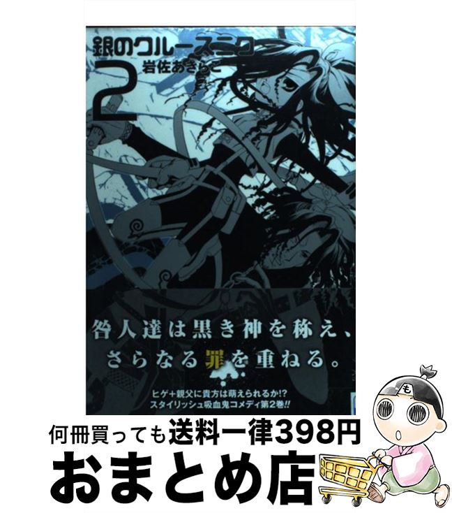 【中古】 銀のクルースニク 2 / 岩佐 あきらこ / スクウェア・エニックス [コミック]【宅配便出荷】