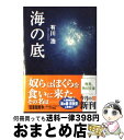 【中古】 海の底 / 有川 浩 / 角川グループパブリッシング [文庫]【宅配便出荷】