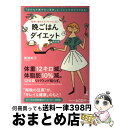 【中古】 確実に痩せてリバウンドしない晩ごはんダイエット 決定版 / 美波 紀子 / 幻冬舎 [単行本]【宅配便出荷】