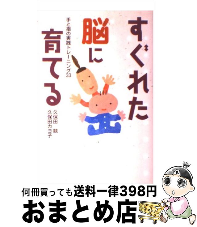  すぐれた脳に育てる 手と指の実践トレーニング33 / 久保田 競, 久保田 カヨ子 / ビーエル出版 