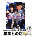 著者：山咲 黒, 起家 一子出版社：エンターブレインサイズ：文庫ISBN-10：4757746520ISBN-13：9784757746527■こちらの商品もオススメです ● 姫君達の晩餐 食前酒（アペリティフ）は赤い森 / 山咲 黒, 起家 一子 / エンターブレイン [文庫] ● 姫君達の晩餐 猫と前菜（オードブル） / 山咲 黒, 起家 一子 / エンターブレイン [文庫] ● 恋する人魚姫と8つの受難 / 尾久山 ゆうか, 榊 空也 / 一迅社 [文庫] ● アラバーナの海賊たち さよならは海風に乗って / 伊藤 たつき, 七海 慎吾 / 角川書店(角川グループパブリッシング) [文庫] ● 姫君達の晩餐 紡がれた肉料理 / 山咲黒, 起家一子 / エンターブレイン [文庫] ● 姫君達の晩餐 吟遊詩人による魚料理（ポワソン / 山咲黒, 起家一子 / エンターブレイン [文庫] ● 恋する人魚姫と4つの秘密 / 尾久山 ゆうか, 榊 空也 / 一迅社 [文庫] ● 姫君達の晩餐 光の平原からはじまる汁料理（ス / 山咲 黒, 起家 一子 / エンターブレイン [文庫] ● 姫君達の晩餐 彼方からの氷菓 / 山咲 黒, 起家 一子 / エンターブレイン [文庫] ● 恋する人魚姫と2人の婚約者 / 尾久山 ゆうか, 榊 空也 / 一迅社 [文庫] ● 恋する人魚姫と10の魔法 / 尾久山 ゆうか, 榊 空也 / 一迅社 [文庫] ● 恋する人魚姫と3つの鍵 / 尾久山 ゆうか, 榊 空也 / 一迅社 [文庫] ● 姫君達の晩餐 王の恋は乾酪のよう / 山咲黒, 起家一子 / エンターブレイン [文庫] ● 姫君達の晩餐 焼き菓子で物語は終わる / 山咲黒, 起家一子 / エンターブレイン [文庫] ■通常24時間以内に出荷可能です。※繁忙期やセール等、ご注文数が多い日につきましては　発送まで72時間かかる場合があります。あらかじめご了承ください。■宅配便(送料398円)にて出荷致します。合計3980円以上は送料無料。■ただいま、オリジナルカレンダーをプレゼントしております。■送料無料の「もったいない本舗本店」もご利用ください。メール便送料無料です。■お急ぎの方は「もったいない本舗　お急ぎ便店」をご利用ください。最短翌日配送、手数料298円から■中古品ではございますが、良好なコンディションです。決済はクレジットカード等、各種決済方法がご利用可能です。■万が一品質に不備が有った場合は、返金対応。■クリーニング済み。■商品画像に「帯」が付いているものがありますが、中古品のため、実際の商品には付いていない場合がございます。■商品状態の表記につきまして・非常に良い：　　使用されてはいますが、　　非常にきれいな状態です。　　書き込みや線引きはありません。・良い：　　比較的綺麗な状態の商品です。　　ページやカバーに欠品はありません。　　文章を読むのに支障はありません。・可：　　文章が問題なく読める状態の商品です。　　マーカーやペンで書込があることがあります。　　商品の痛みがある場合があります。