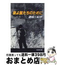 【中古】 夜よ鼠たちのために / 連城 三紀彦 / 新潮社 [文庫]【宅配便出荷】