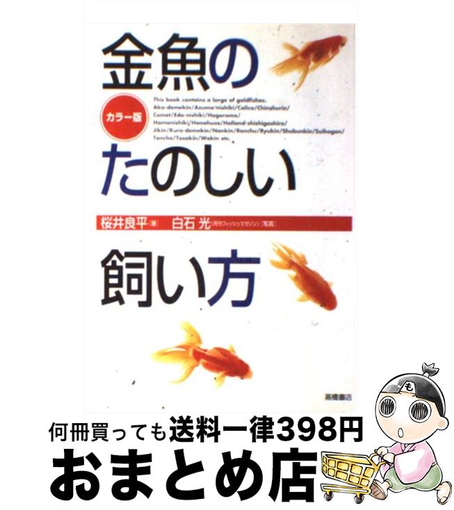 【中古】 金魚のたのしい飼い方 カラー版 / 桜井 良平 / 高橋書店 [単行本]【宅配便出荷】