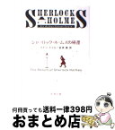 【中古】 シャーロック・ホームズの帰還 改版 / コナン ドイル, Sir Arthur Conan Doyle, 延原 謙 / 新潮社 [文庫]【宅配便出荷】