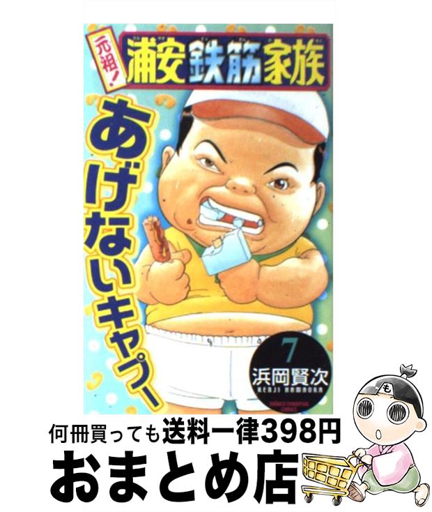 【中古】 元祖！浦安鉄筋家族 7 / 浜