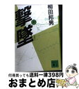 【中古】 撃墜 大韓航空機事件 中 / 柳田 邦男 / 講談社 文庫 【宅配便出荷】