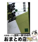 【中古】 撃墜 大韓航空機事件 中 / 柳田 邦男 / 講談社 [文庫]【宅配便出荷】