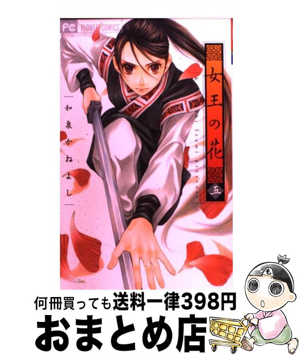 【中古】 女王の花 5 / 和泉 かねよし / 小学館 [コミック]【宅配便出荷】