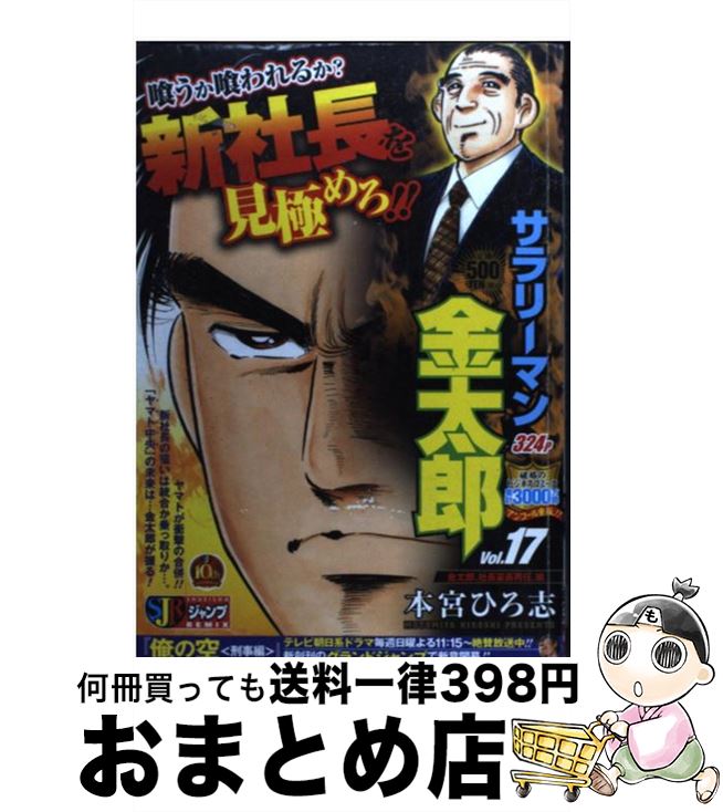 【中古】 サラリーマン金太郎 17 / 本宮 ひろ志 / 集英社 [ムック]【宅配便出荷】