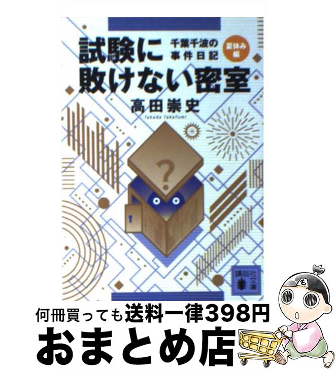 【中古】 試験に敗けない密室 千葉千波の事件日記 / 高田 崇史 / 講談社 [文庫]【宅配便出荷】
