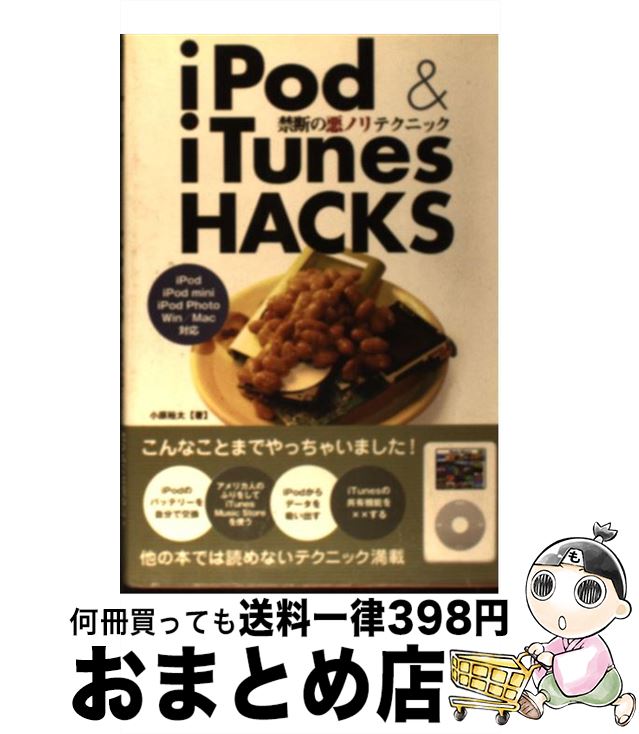 【中古】 iPod　＆　iTunes　HACKS 禁断