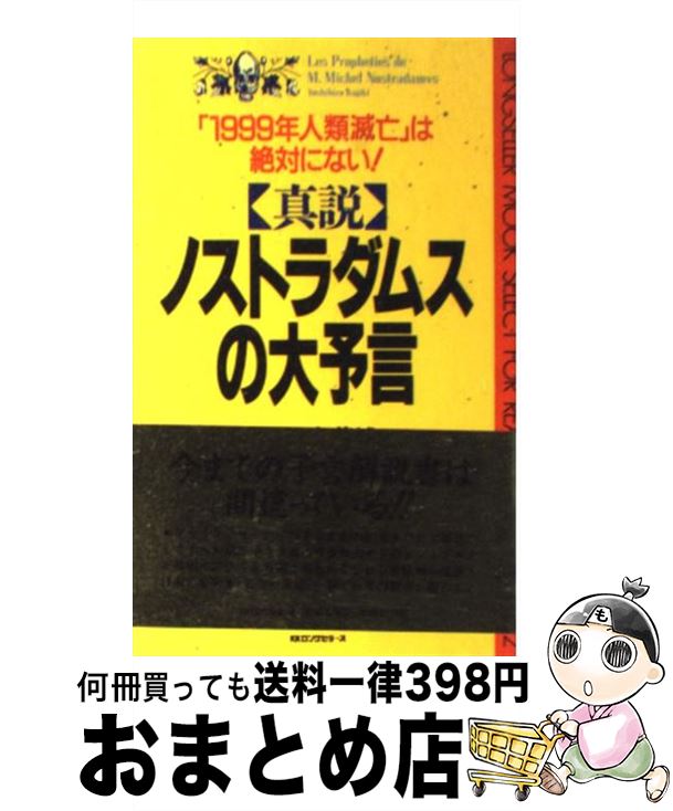 【中古】 真説ノストラダムスの大予言 「1999年人類滅亡」