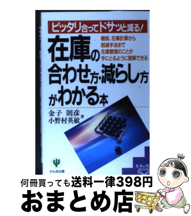 【中古】 在庫の合わせ方・減らし方がわかる本 ピッタリ合ってドサッと減る！ / 金子 則彦, 小野村 英敏 / かんき出版 [単行本]【宅配便出荷】