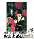 【中古】 炎の蜃気楼（ミラージュ） 19 / 桑原 水菜, 浜田 翔子 / 集英社 [文庫]【宅配便出荷】