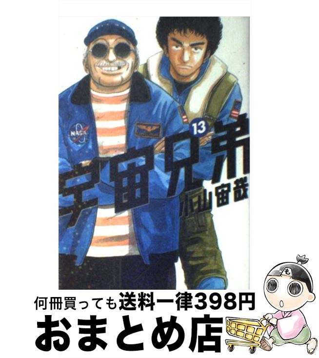 【中古】 宇宙兄弟 13 / 小山 宙哉 / 講談社 [コミック]【宅配便出荷】